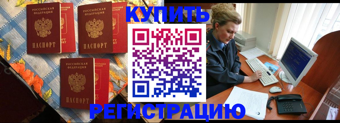 прописка 2025 в Свободном